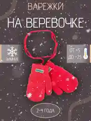 Детские варежки на веревке с мехом 2-4 года