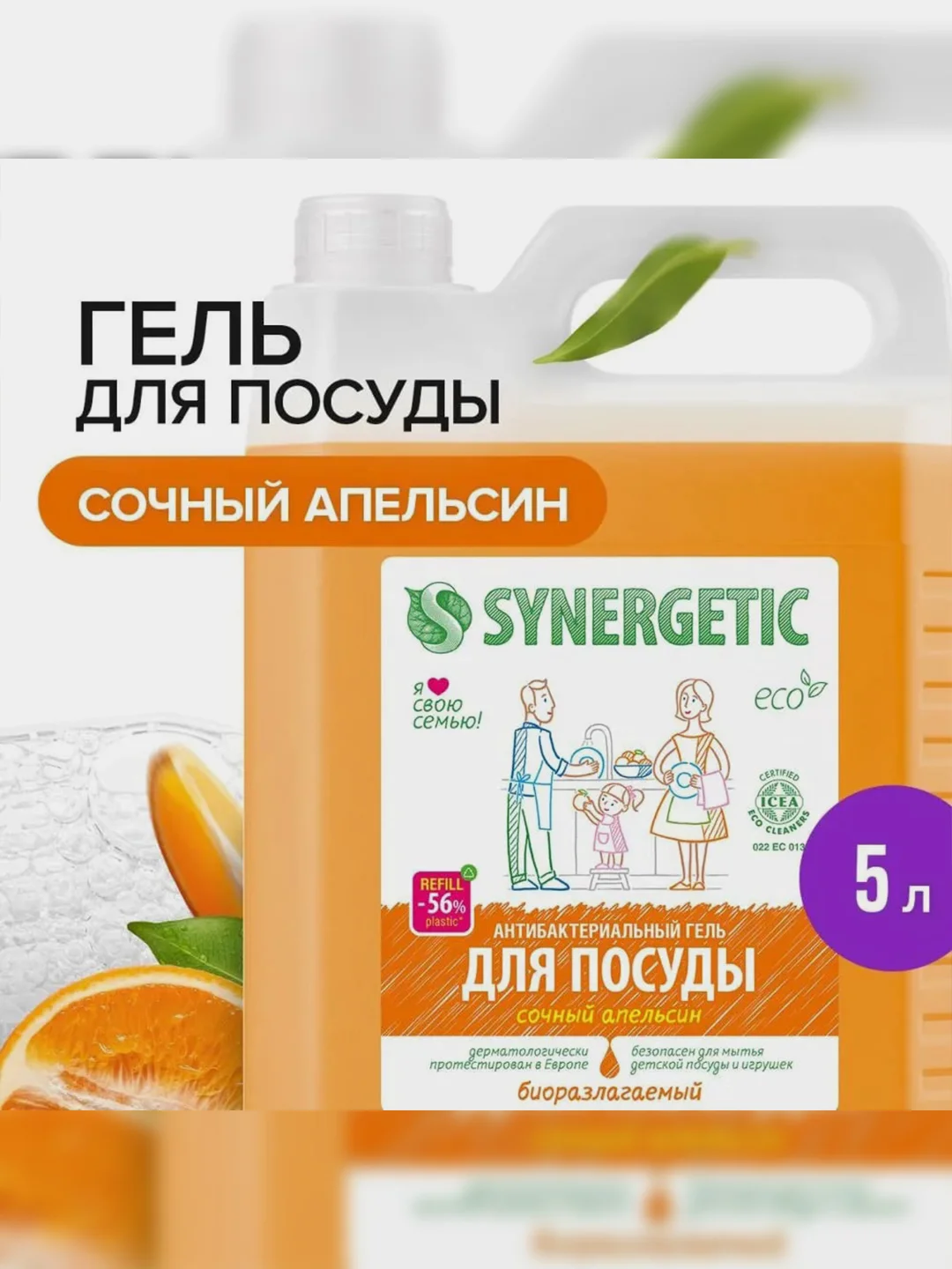 Средство для мытья посуды и детских игрушек SYNERGETIC "Апельсин", 5 л