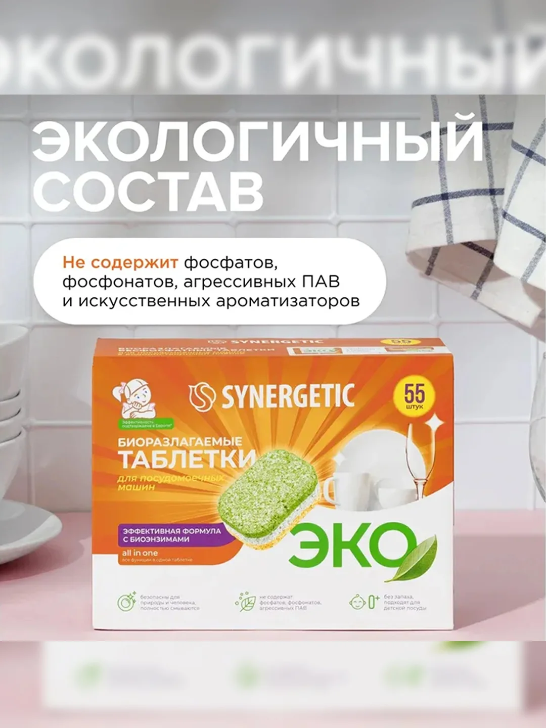 Бесфосфатные таблетки для посудомоечных машин SYNERGETIC, 55 штук