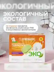 Бесфосфатные таблетки для посудомоечных машин SYNERGETIC, 55 штук