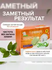 Бесфосфатные таблетки для посудомоечных машин SYNERGETIC, 55 штук