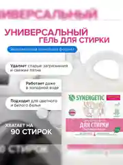 Биоразлагаемый концентрированный гель для стирки SYNERGETIC, универсальный, 2,75л