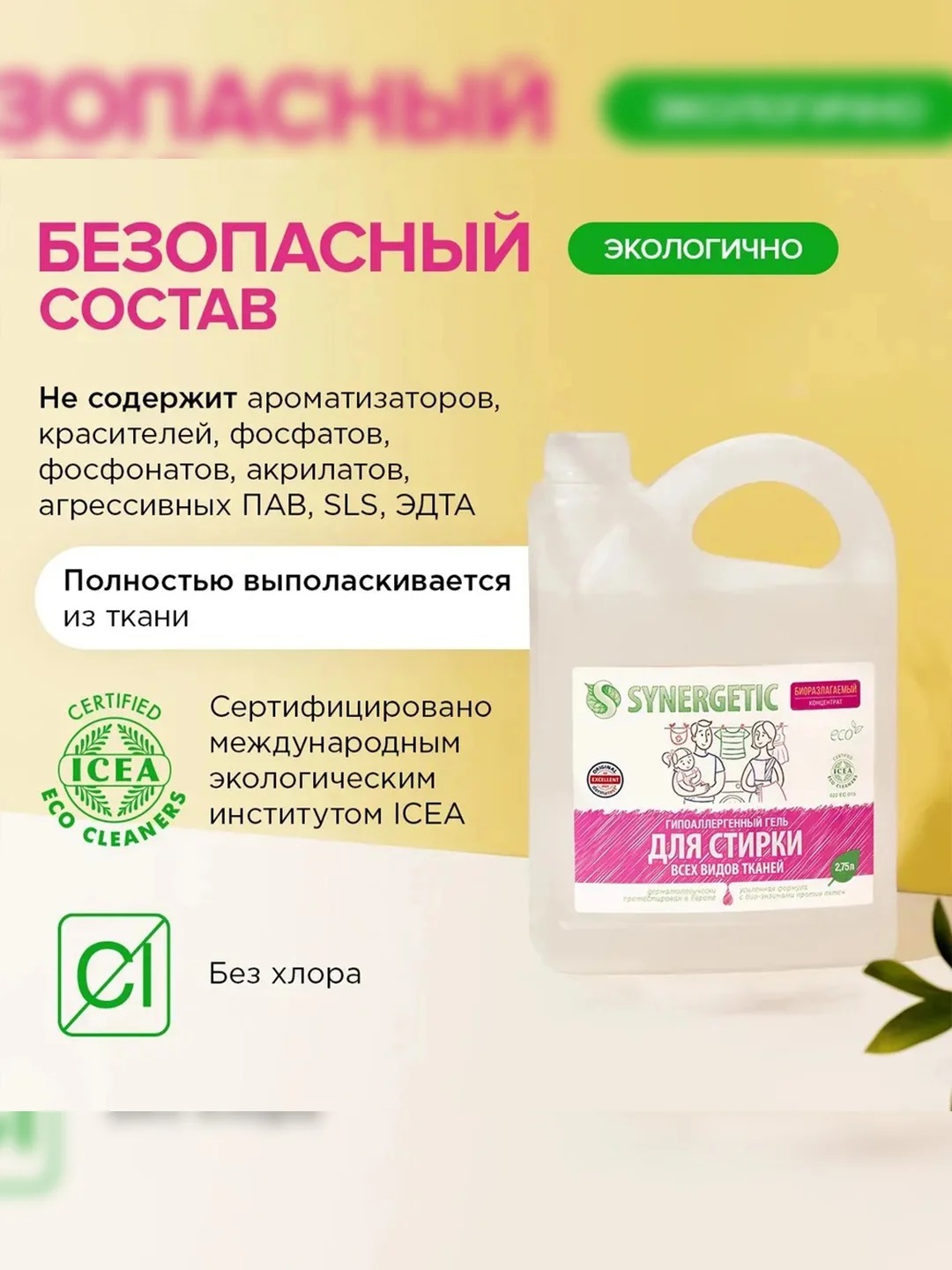Биоразлагаемый концентрированный гель для стирки SYNERGETIC, универсальный, 2,75л