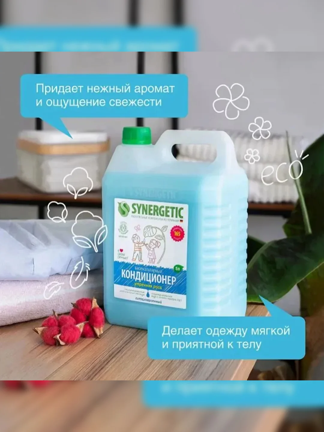 Биоразлагаемый кондиционер-ополаскиватель для белья Synergetic "Утренняя роса", 5л