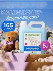 Биоразлагаемый кондиционер-ополаскиватель для белья Synergetic "Утренняя роса", 5л