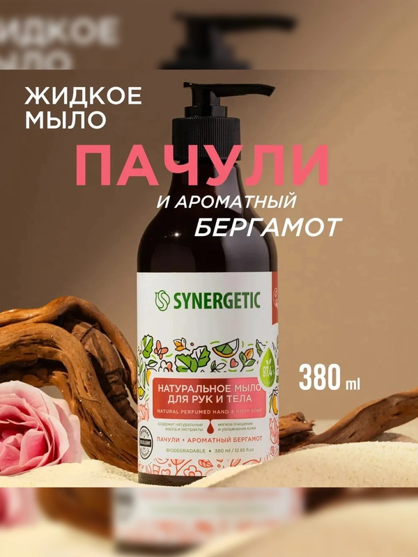 Жидкое мыло для рук и тела SYNERGETIC "Пачули и ароматный бергамот", натуральное, 380 мл