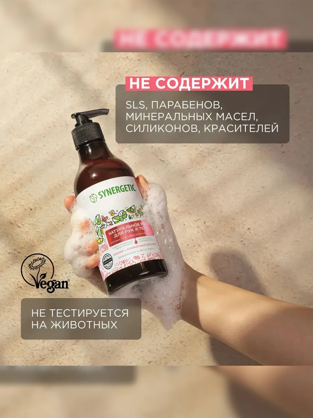 Жидкое мыло для рук и тела SYNERGETIC "Пачули и ароматный бергамот", натуральное, 380 мл