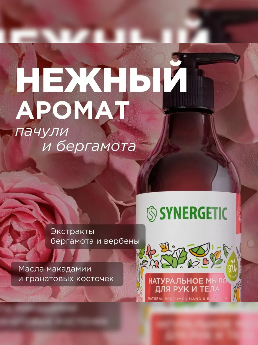 Жидкое мыло для рук и тела SYNERGETIC "Пачули и ароматный бергамот", натуральное, 380 мл
