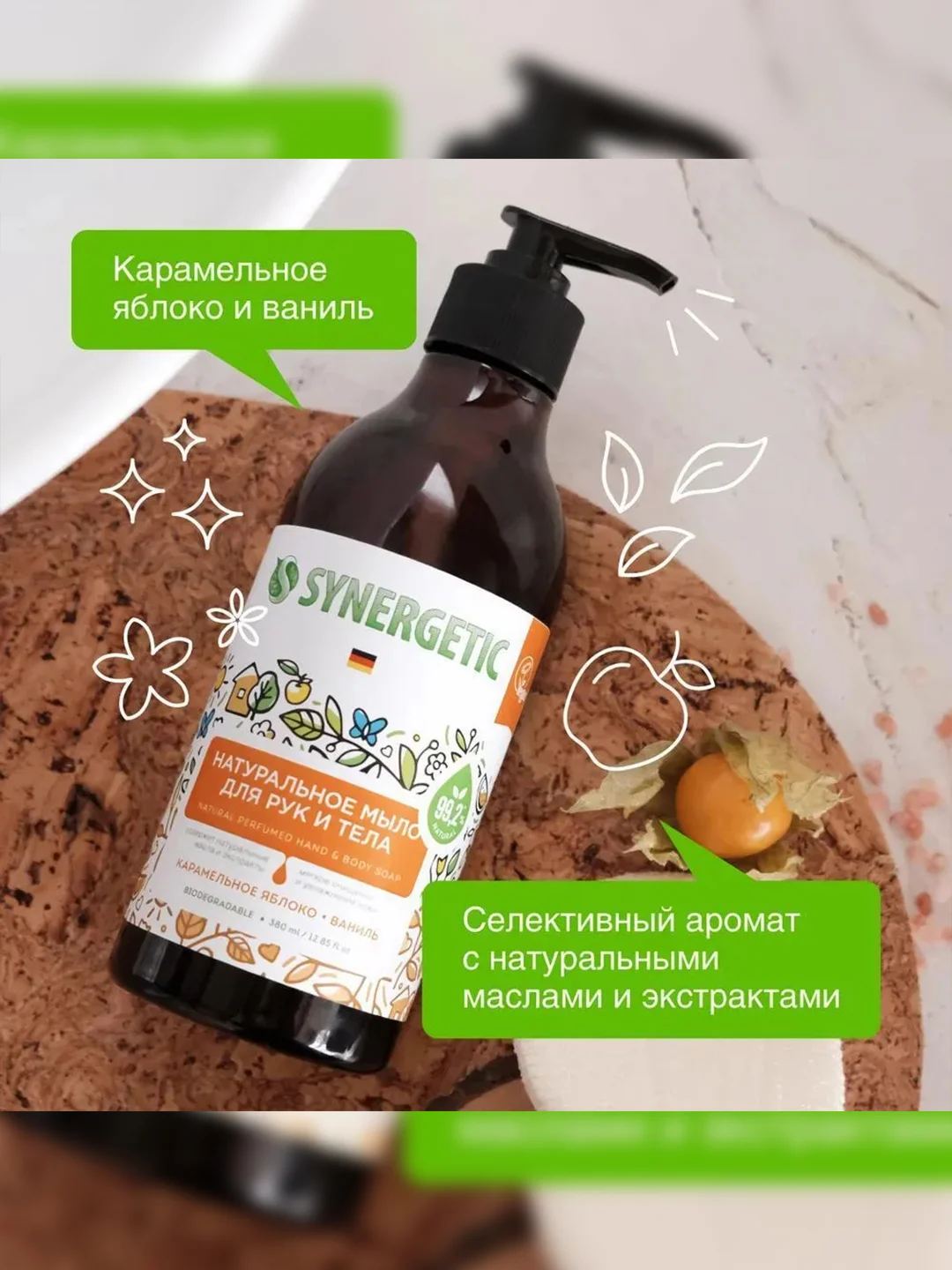 Жидкое мыло для рук и тела SYNERGETIC "Карамельное яблоко и ваниль", натуральное, 380 мл