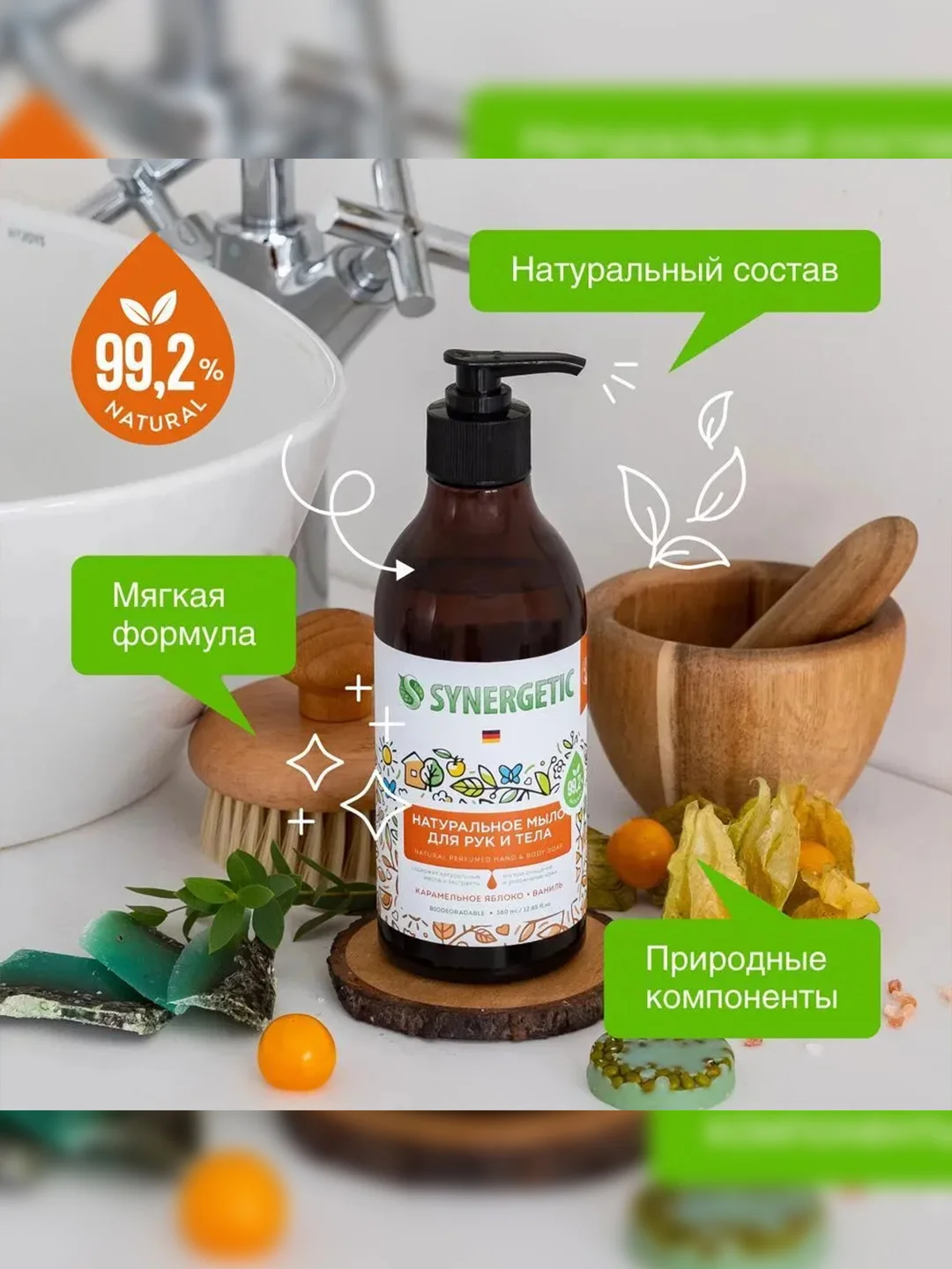 Жидкое мыло для рук и тела SYNERGETIC "Карамельное яблоко и ваниль", натуральное, 380 мл