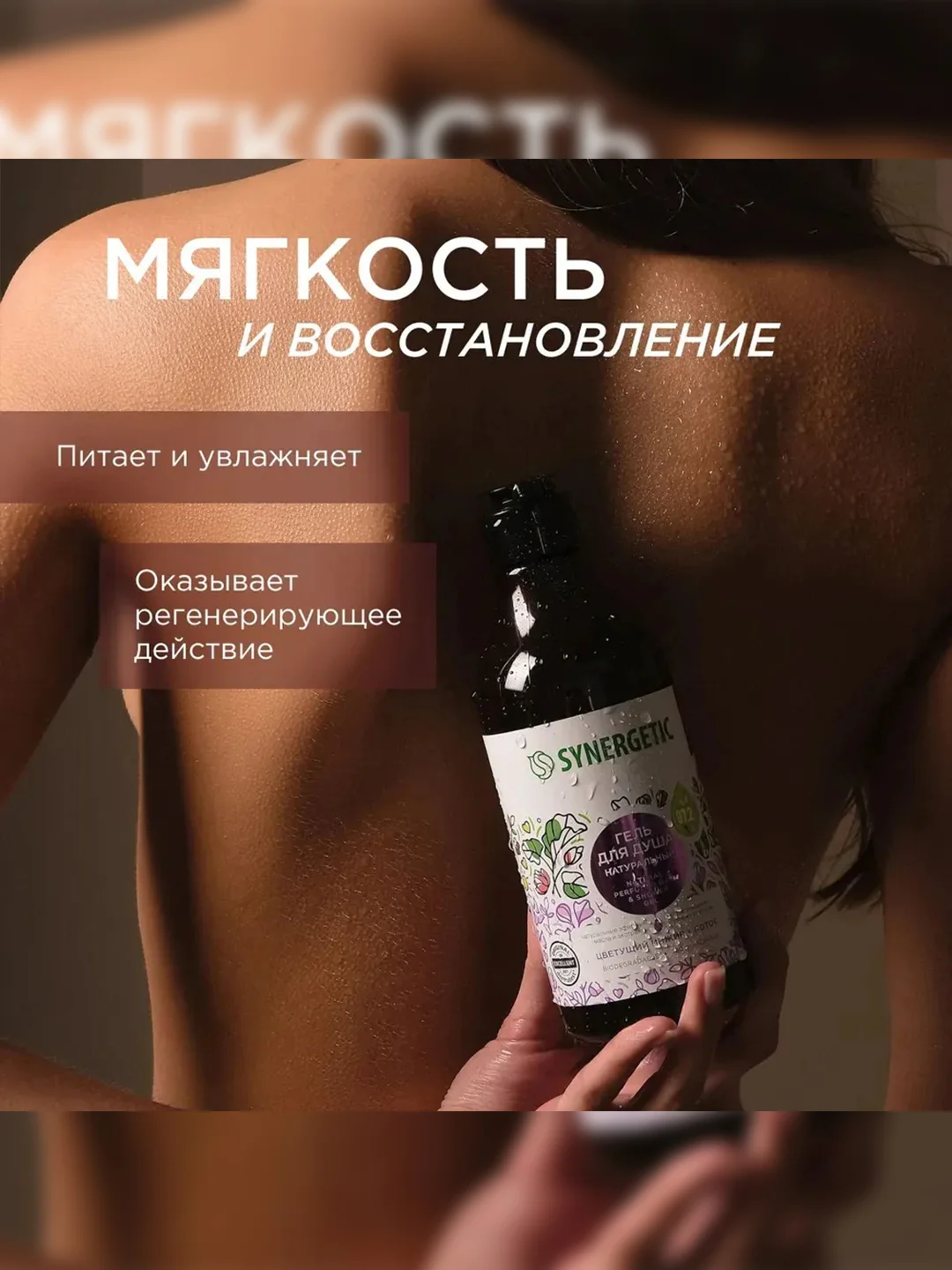 Гель для душа SYNERGETIC Цветущий инжир и лотос натуральный, 380мл