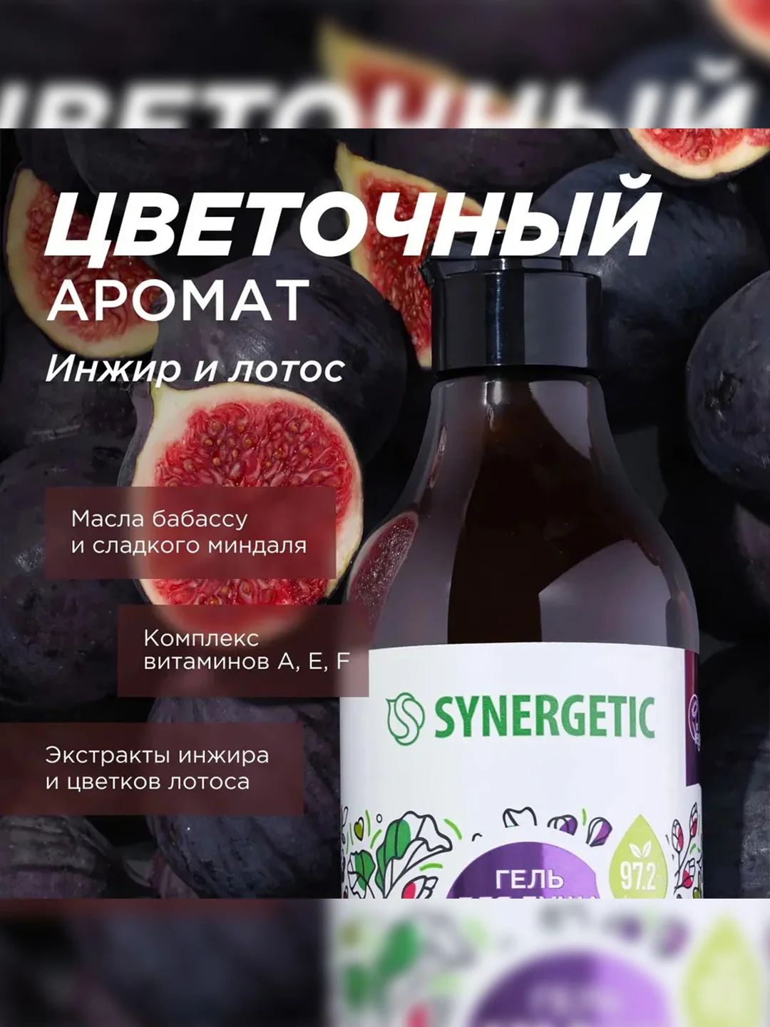 Гель для душа SYNERGETIC Цветущий инжир и лотос натуральный, 380мл