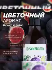 Гель для душа SYNERGETIC Цветущий инжир и лотос натуральный, 380мл