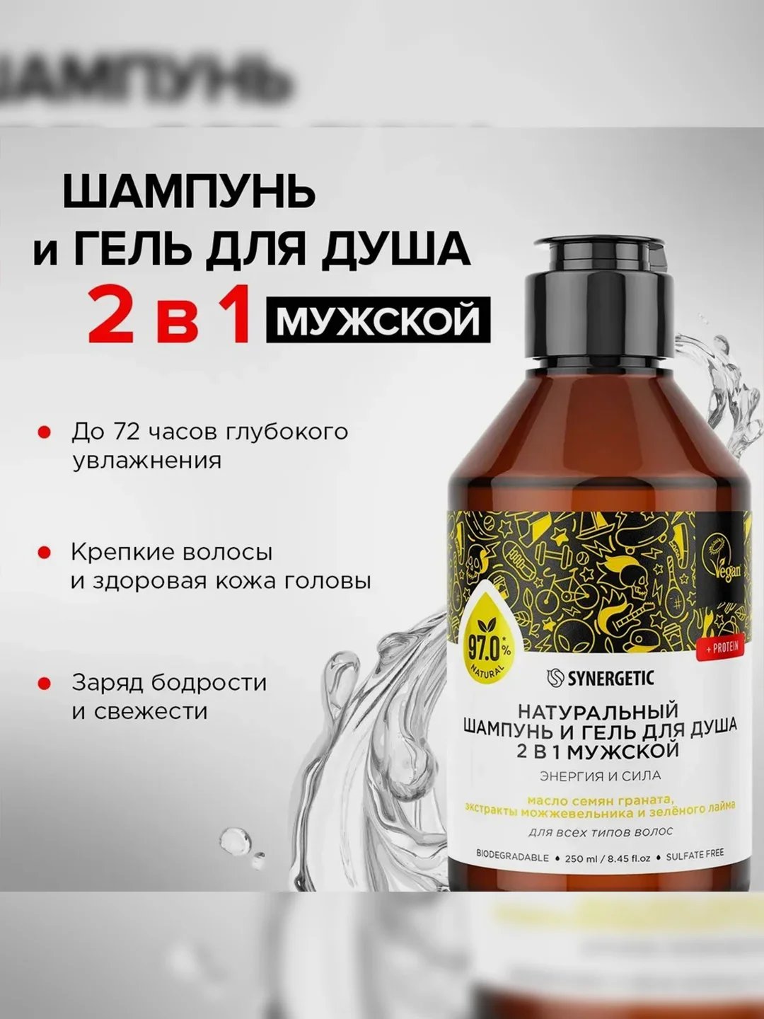 Шампунь и гель для душа 2в1 SYNERGETIC для мужчин Энергия и сила бессульфатный, 250мл
