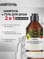 Шампунь и гель для душа 2в1 SYNERGETIC для мужчин Энергия и сила бессульфатный, 250мл