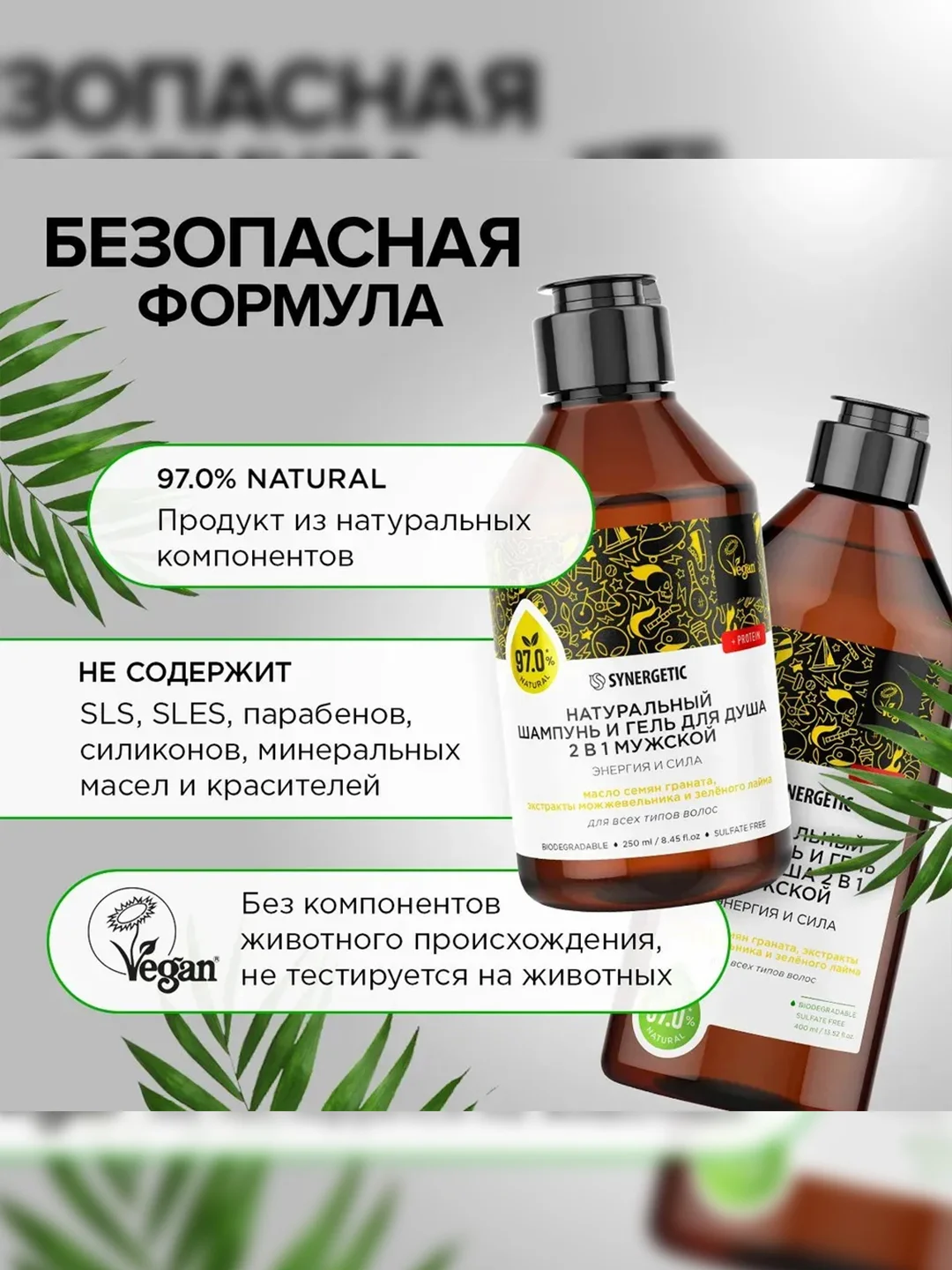 Шампунь и гель для душа 2в1 SYNERGETIC для мужчин Энергия и сила бессульфатный, 250мл