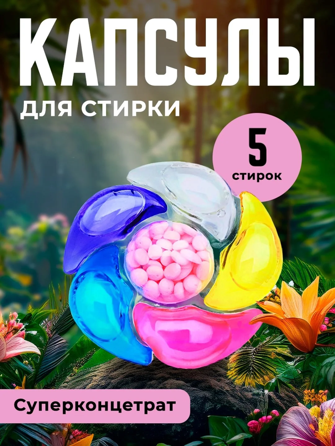 Разноцветный капсулы 6 в 1, для стирки, аромат на 72ч, стиральные капсулы с кондиционером