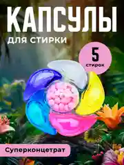 Разноцветный капсулы 6 в 1, для стирки, аромат на 72ч, стиральные капсулы с кондиционером