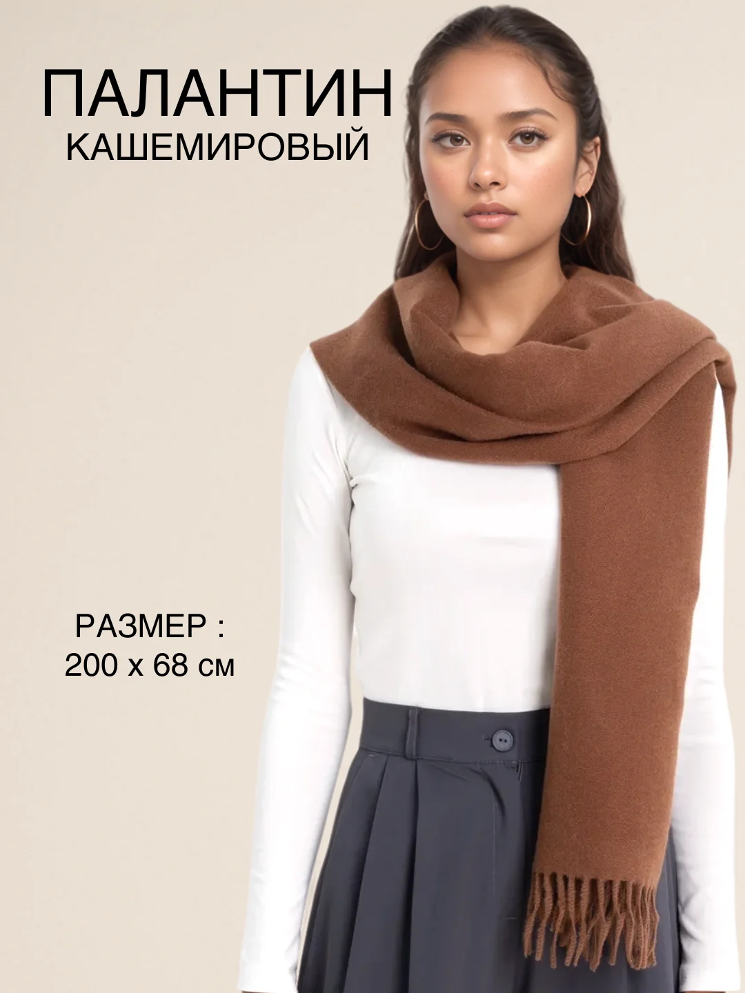 Коричневый палантин, шарф кашемировый, платок женский