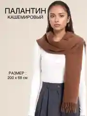 Коричневый палантин, шарф кашемировый, платок женский