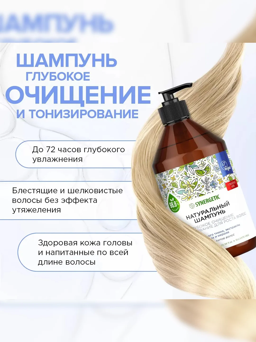 Шампунь SYNERGETIC "Глубокое очищение и тонизирование", для роста волос, 750 мл