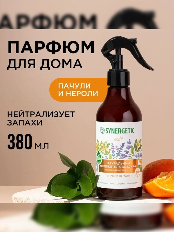 Гипоаллергенный биоразлагаемый освежитель воздуха SYNERGETIC, Пачули и нероли, 0,38 л