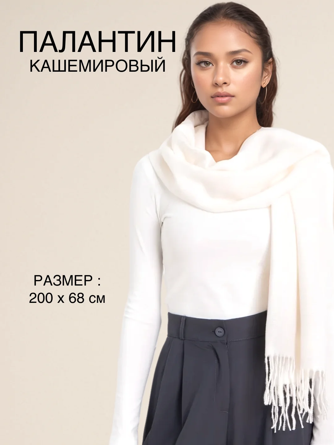 Молочный палантин, шарф кашемировый, платок женский