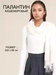Молочный палантин, шарф кашемировый, платок женский