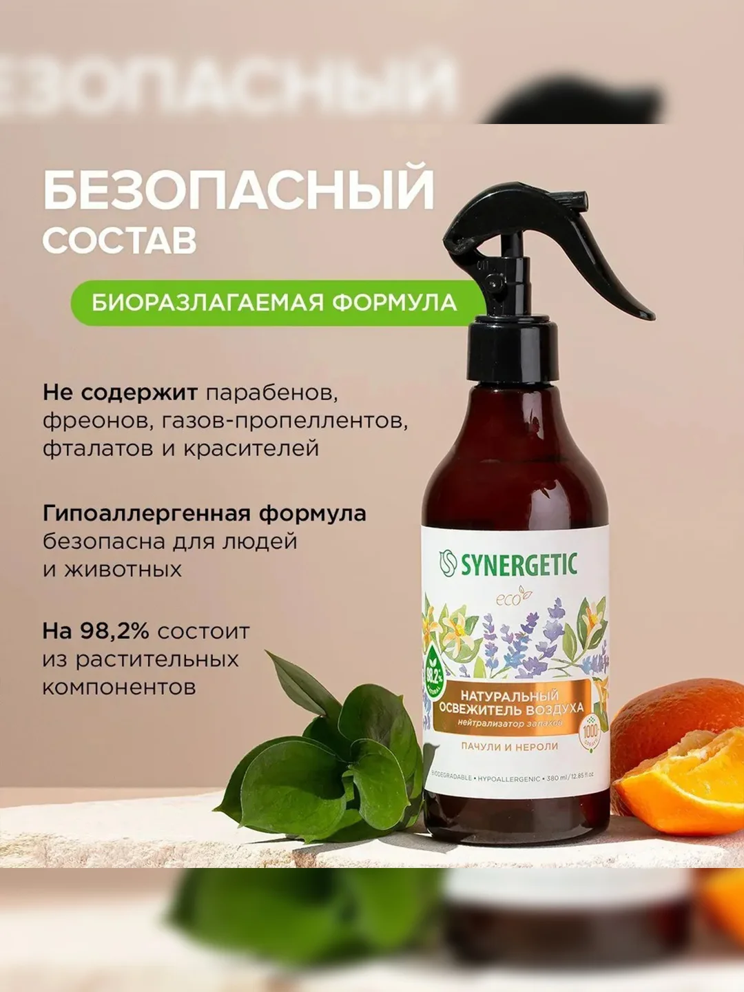 Гипоаллергенный биоразлагаемый освежитель воздуха SYNERGETIC, Пачули и нероли, 0,38 л
