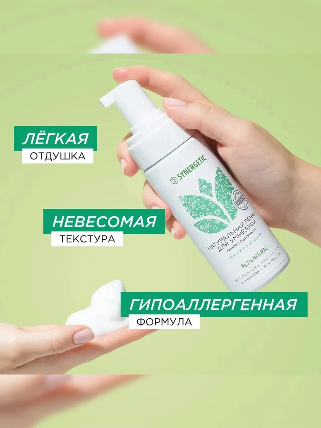 Натуральная пенка для умывания SYNERGETIC матирующая, 150 мл