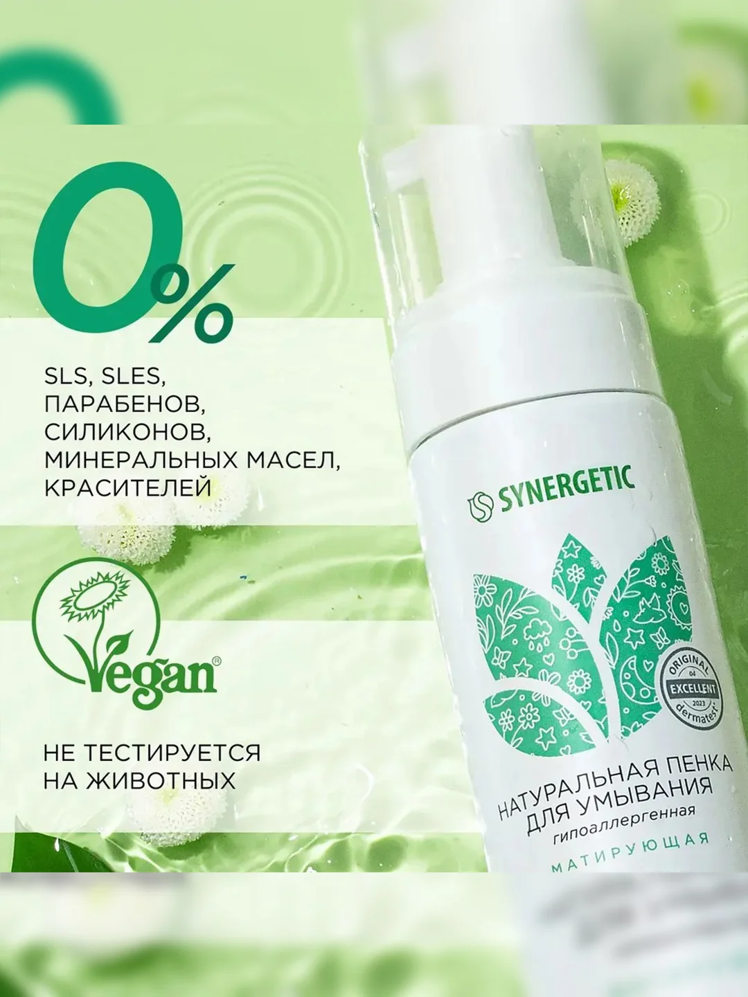 Натуральная пенка для умывания SYNERGETIC матирующая, 150 мл