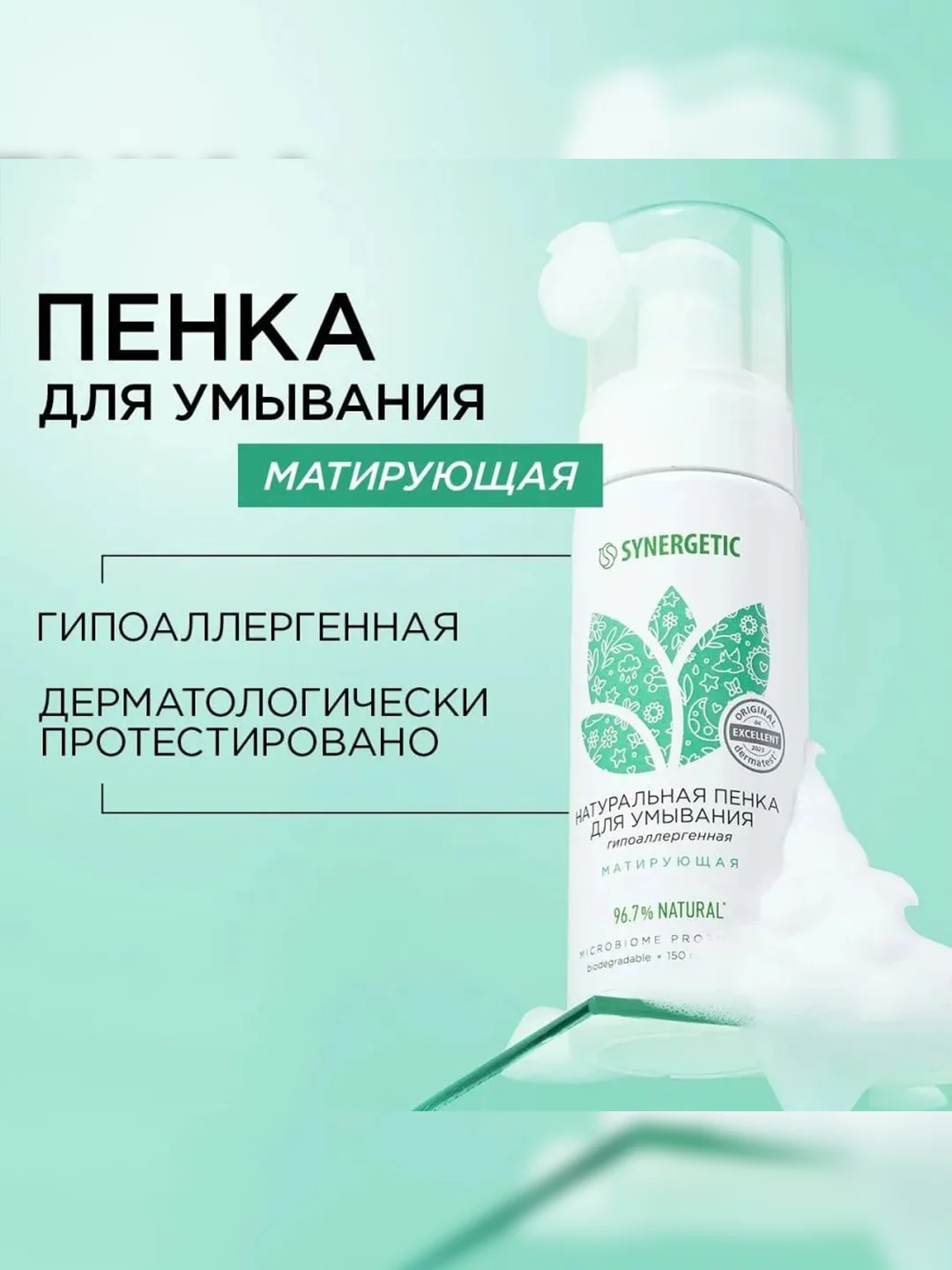 Натуральная пенка для умывания SYNERGETIC матирующая, 150 мл