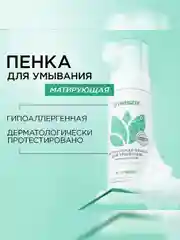 Натуральная пенка для умывания SYNERGETIC матирующая, 150 мл