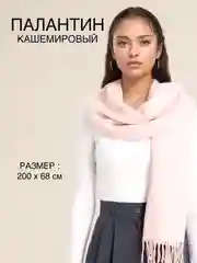Пудровый палантин, шарф кашемировый, платок женский