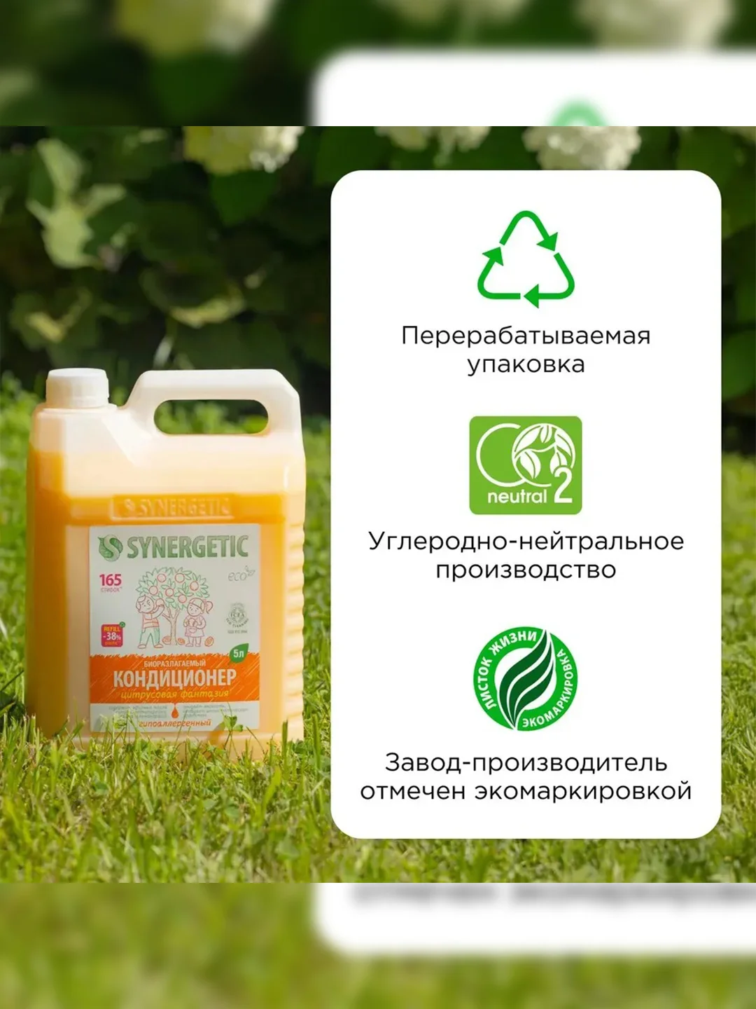 Кондиционер для белья Synergetic "Цитрусовая фантазия", гипоаллергенный, 5 л