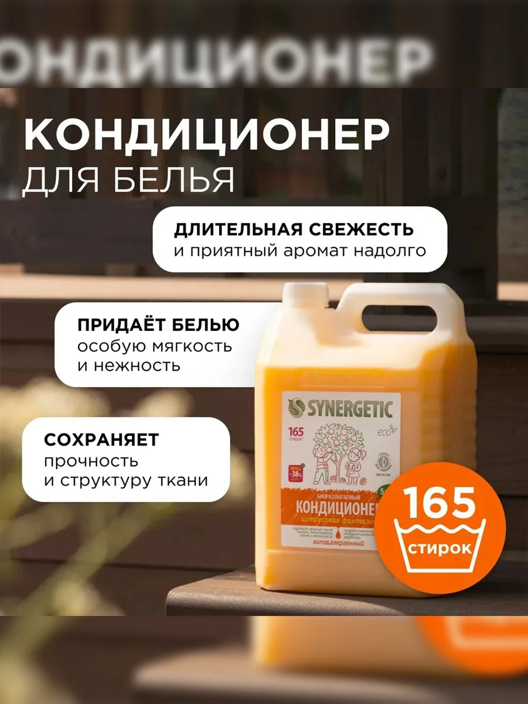 Кондиционер для белья Synergetic "Цитрусовая фантазия", гипоаллергенный, 5 л