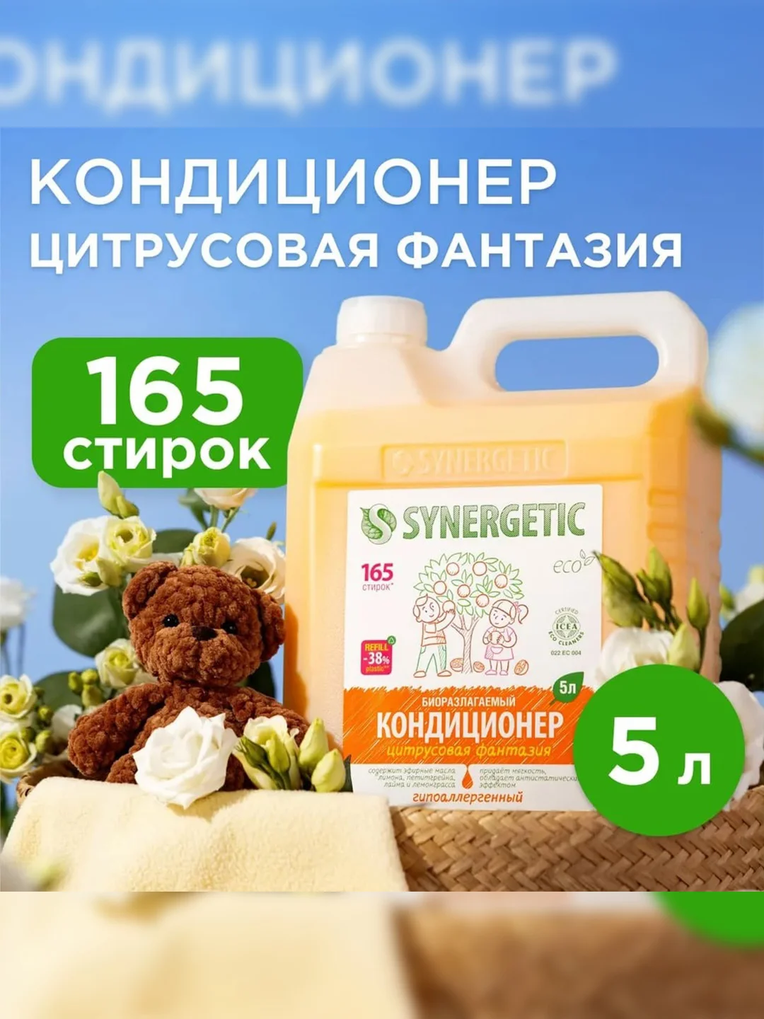 Кондиционер для белья Synergetic "Цитрусовая фантазия", гипоаллергенный, 5 л