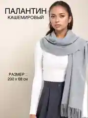 Серый палантин, шарф кашемировый, платок женский