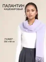 Сиреневый палантин, шарф кашемировый, платок женский