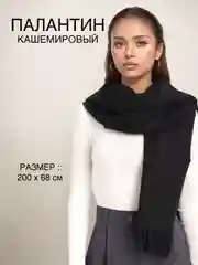 Черный палантин, шарф кашемировый, платок женский