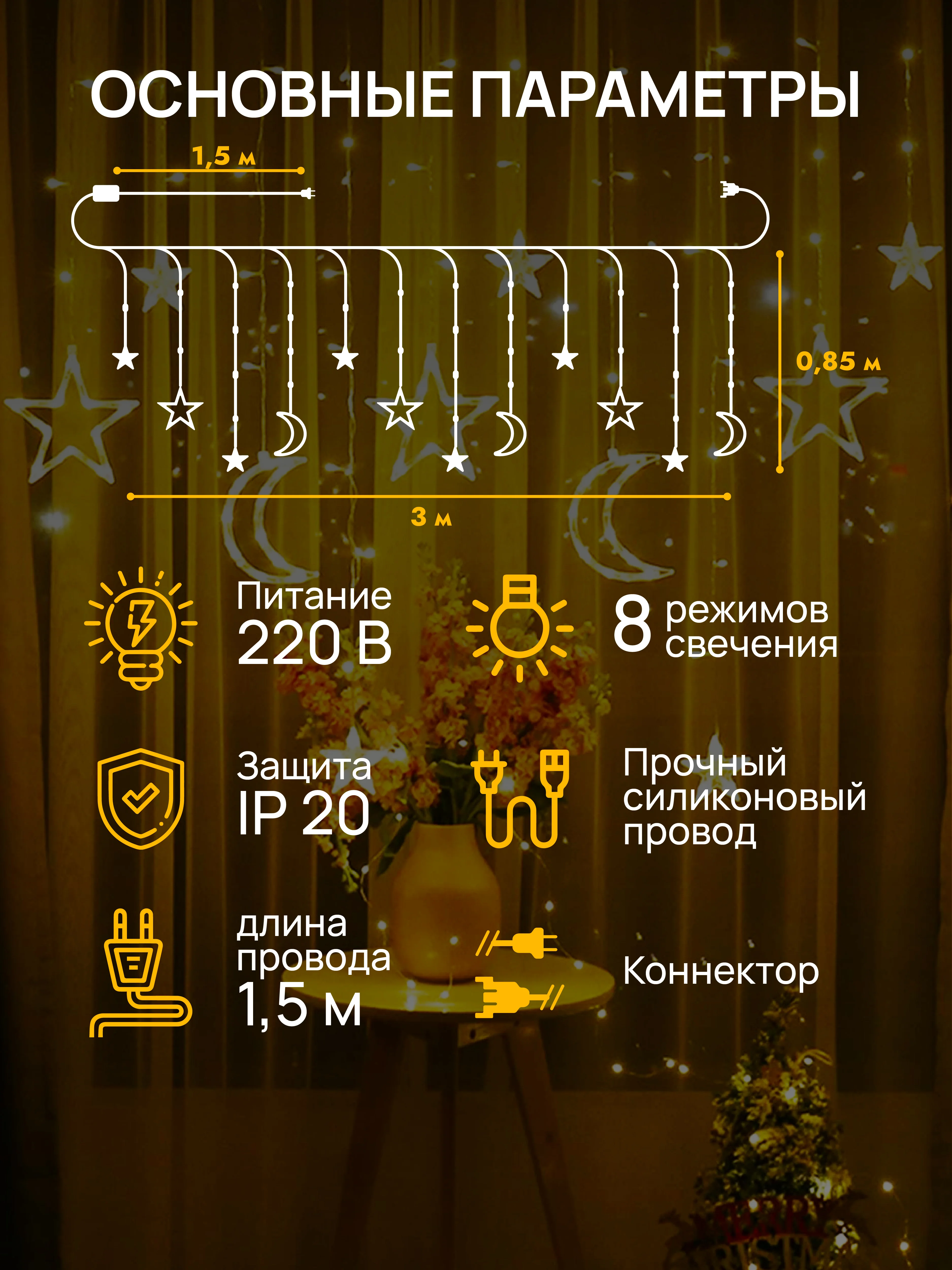 Кремовый dumont Новогодняя гирлянда звезды и луна 3 х 0,85 м, 8 режимов