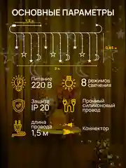 Кремовый dumont Новогодняя гирлянда звезды и луна 3 х 0,85 м, 8 режимов
