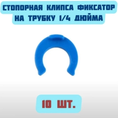 Стопорная клипса фиксатор на трубку 1/4 дюйма для фильтров очистки питьевой воды, 10 шт