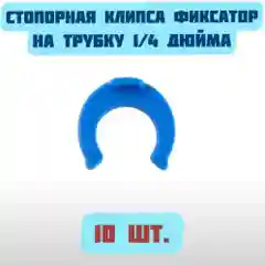 Стопорная клипса фиксатор на трубку 1/4 дюйма для фильтров очистки питьевой воды, 10 шт