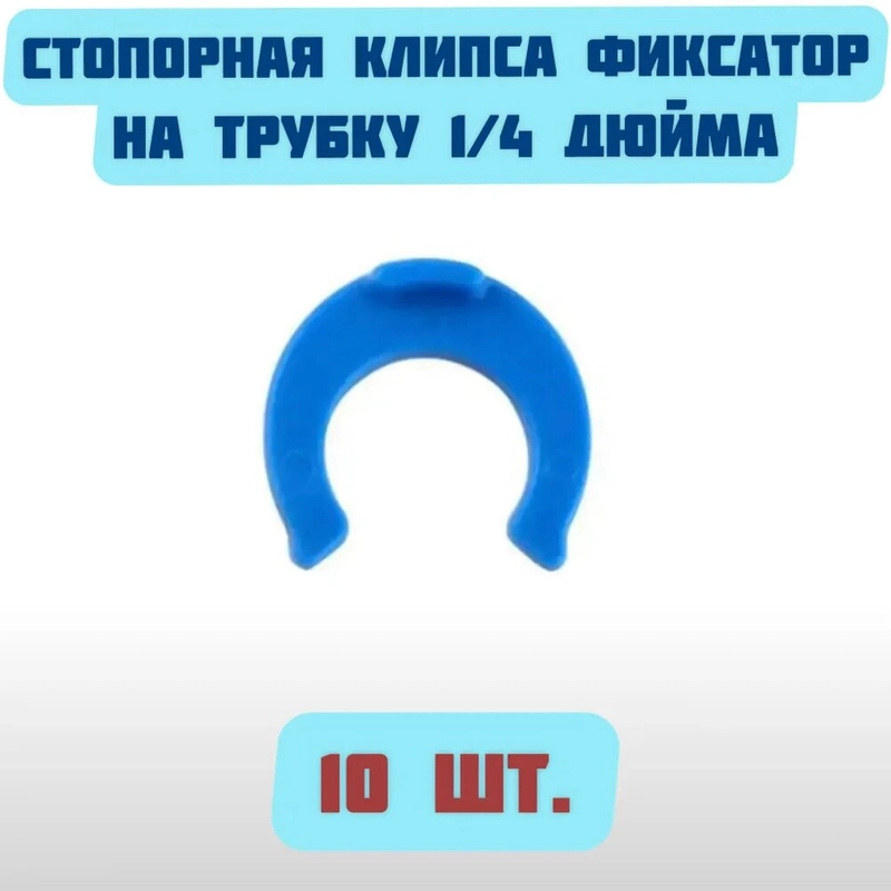 Стопорная клипса фиксатор на трубку 1/4 дюйма для фильтров очистки питьевой воды, 10 шт