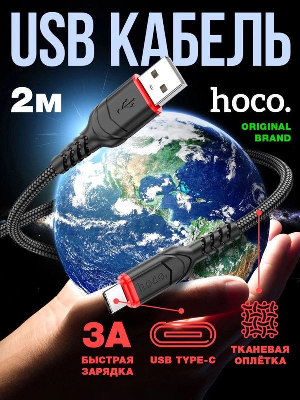 Зарядный кабель 2 метра Type-c USB тканевая оплетка быстрая зарядка для Андроид, hoco