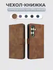 Коричневый чехол-книжка Samsung Galaxy S24+ Plus (Самсунг Галакси С24 Плюс) с магнитной застежкой