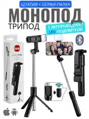 Черный монопод-трипод для селфи с LED подсветкой, штатив для телефона, селфи палка Bluetooth