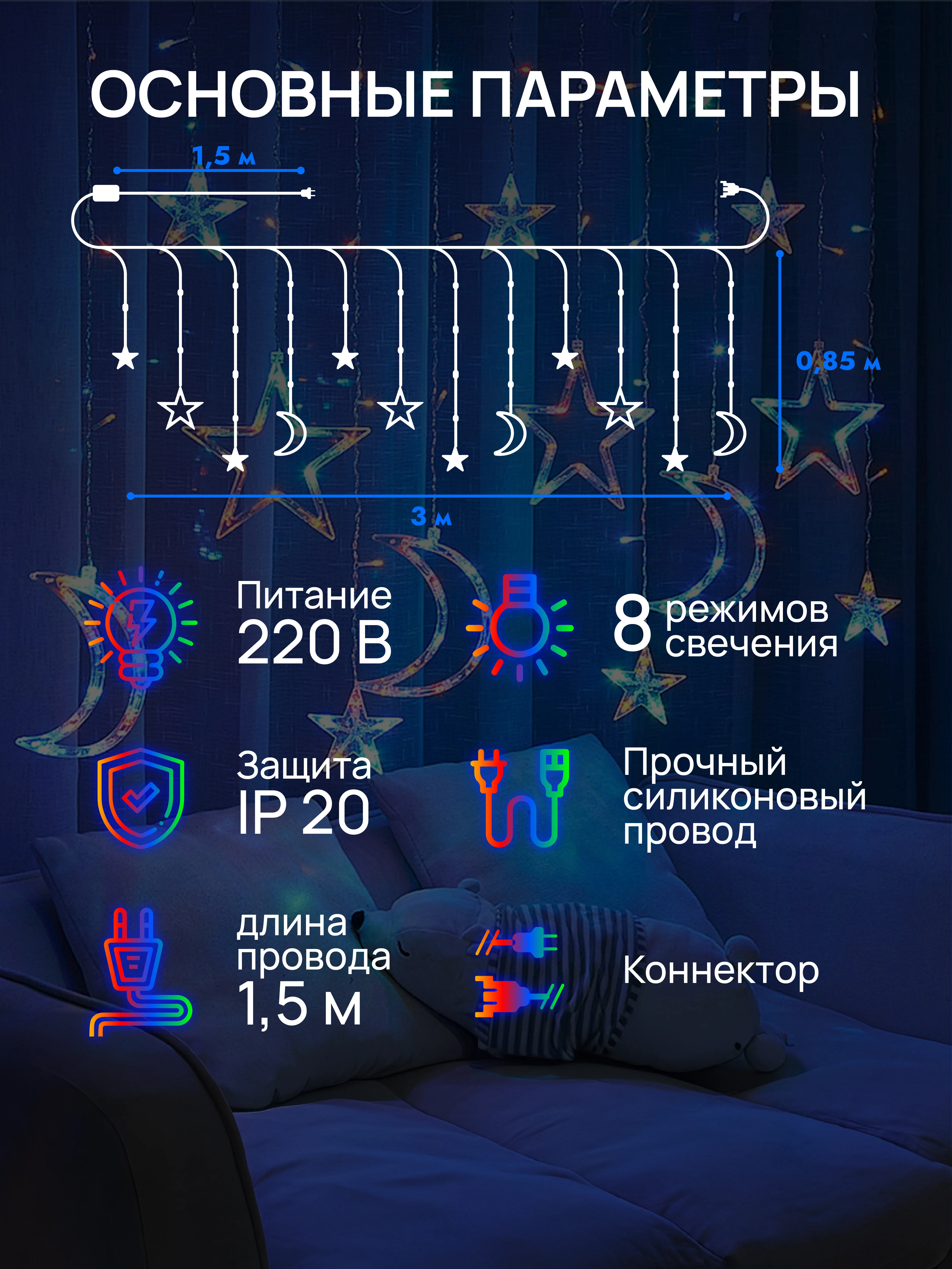 Разноцветный dumont Новогодняя гирлянда звезды и луна 3 х 0,85 м, 8 режимов