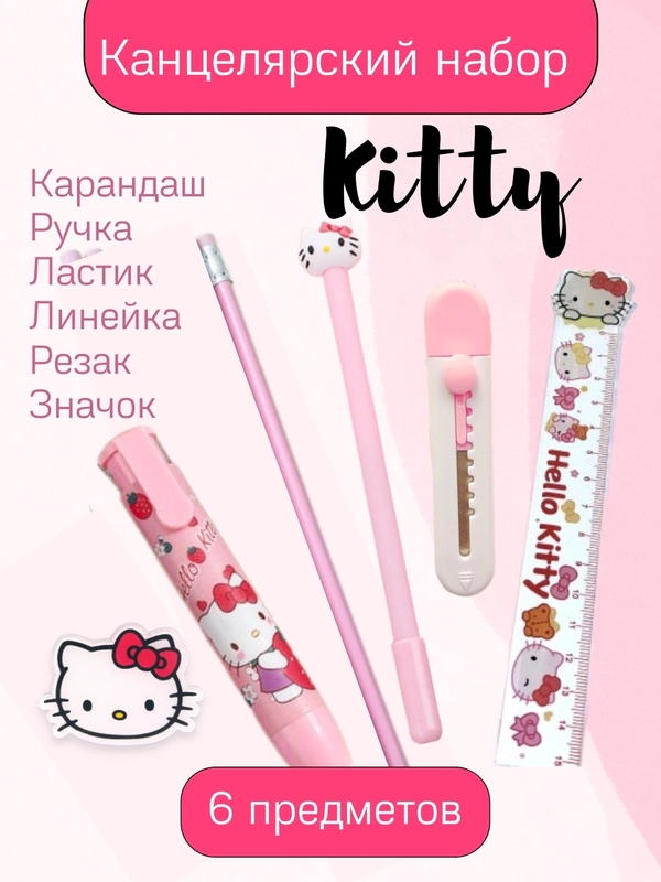 Канцелярский набор/набор канцтоваров Куроми, Мелоди, Китти, Корги